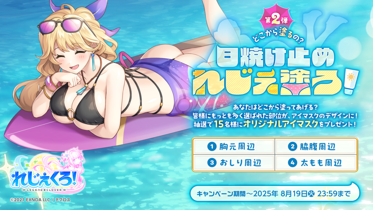 「第2弾 どこから塗るの？ 日焼け止め れじぇ塗ろ！」キャンペーン開催！