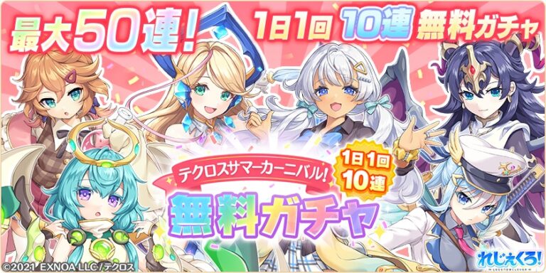テクロスサマーカーニバルが開催！さらに最大50連引けるサマーカーニバル記念！1日1回10連無料ガチャも開催！