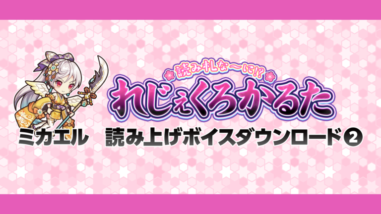 れじぇくろかるた　ミカエル 読み上げボイスダウンロード②