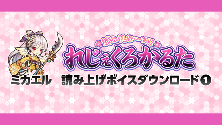れじぇくろかるた　ミカエル 読み上げボイスダウンロード①