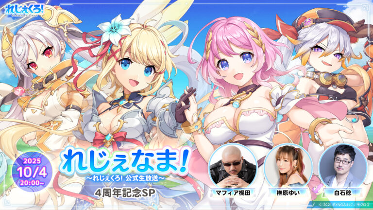 『れじぇなま！～れじぇくろ！公式生放送～ 4周年記念SP』最新情報まとめ