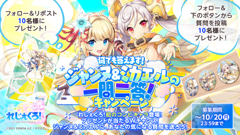 コンビキャラ登場記念！「ジャンヌ＆ミカエルの一問二答！」キャンペーン開催！