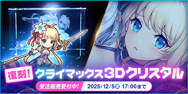 【R18】復刻！クライマックス3Dクリスタル ジャンヌ・ダルク 〜SECRET 1〜 一緒の思い