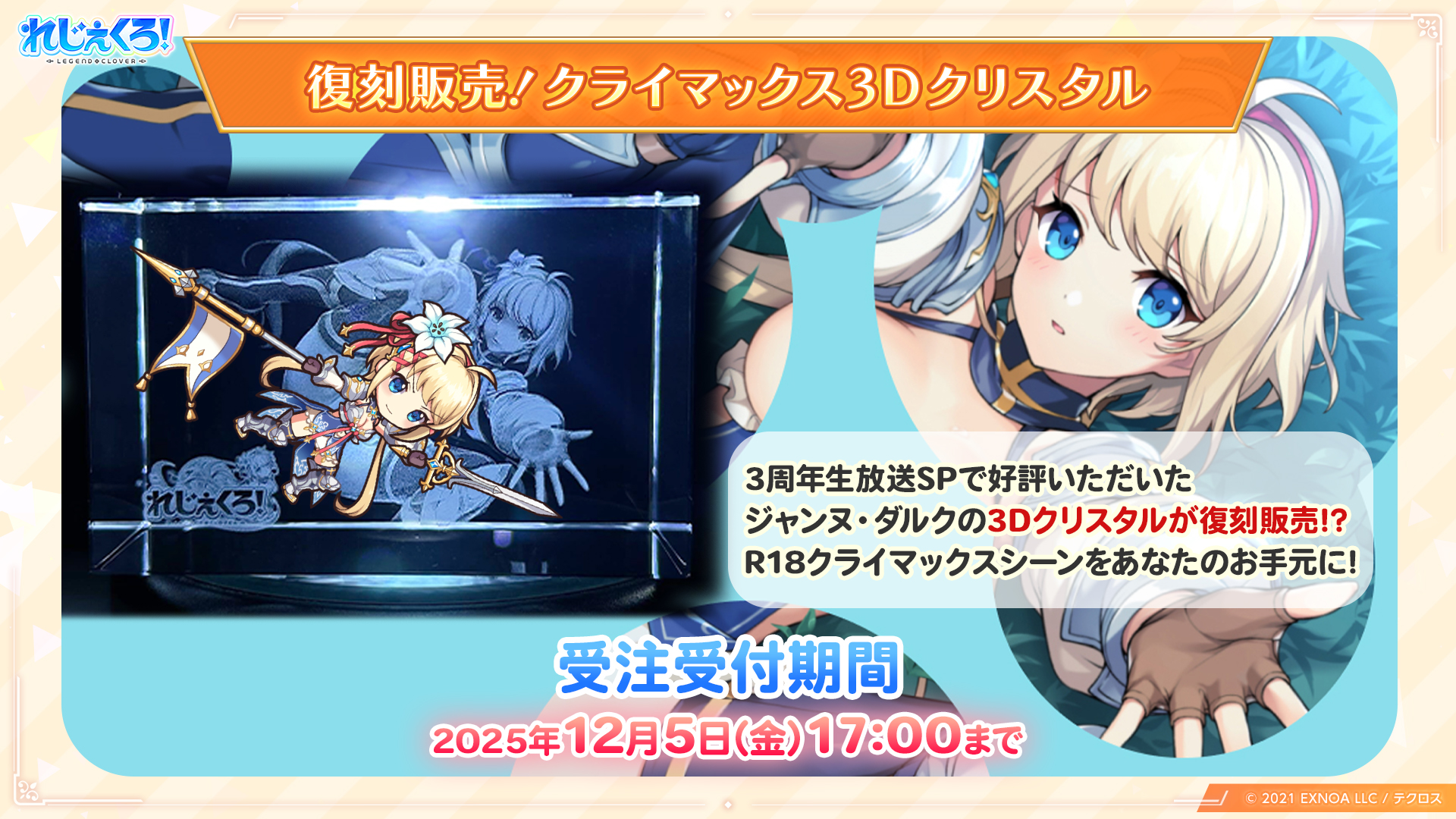 復刻販売！クライマックス3Dクリスタル ジャンヌ・ダルク 〜SECRET 1〜 一緒の思い