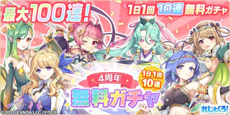 4周年を記念して最大100連！1日1回無料10連が開催！さらに「ジャンヌ＆ミカエル」がコンビキャラとして登場！