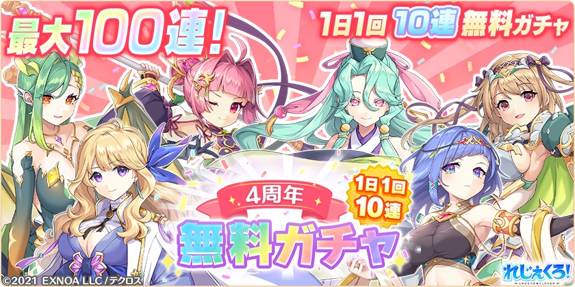 4周年を記念して最大100連！1日1回無料10連が開催！さらに「ジャンヌ＆ミカエル」がコンビキャラとして登場！