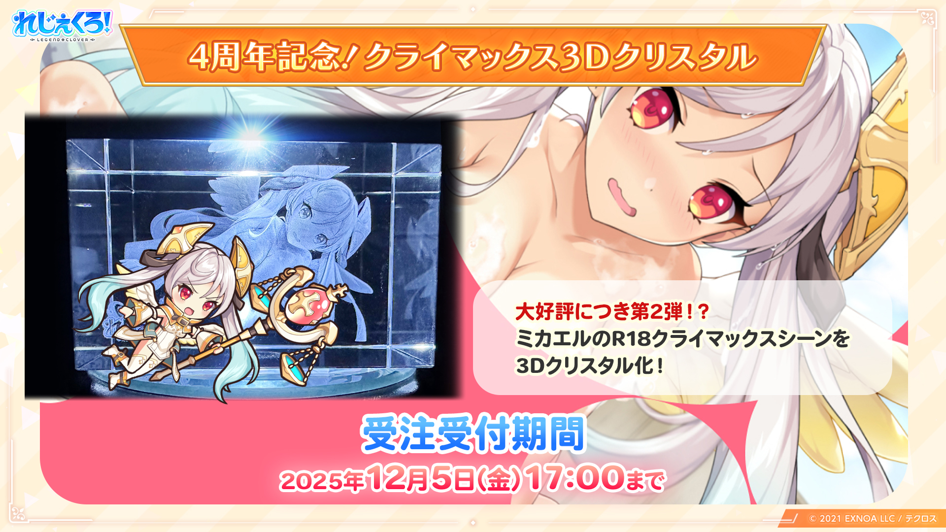 クライマックス3Dクリスタル ミカエル 〜SECRET 2〜 天使の湯
