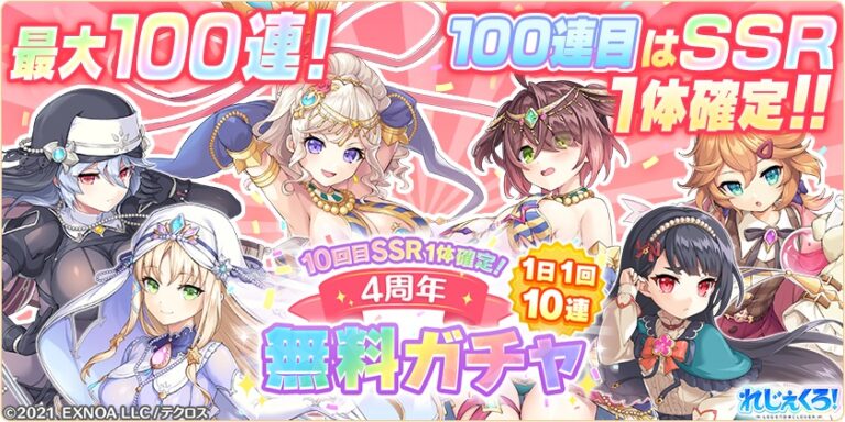 第2弾！4周年 1日1回10連無料ガチャを開催！さらにドレス衣装の「マスター・サフィー」「ジル・ド・レ」「リトリー」が登場！
