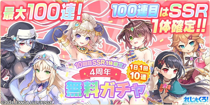 第2弾!4周年 1日1回10連無料ガチャを開催!さらにドレス衣装の「マスター・サフィー」「ジル・ド・レ」「リトリー」が登場!