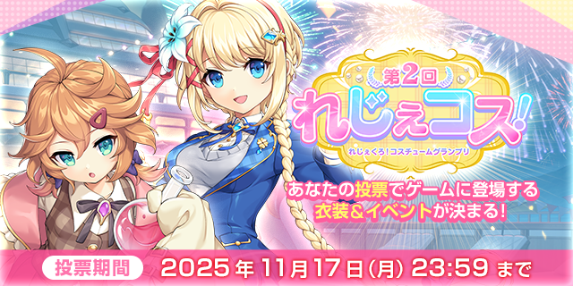 第2回れじぇコスバナー