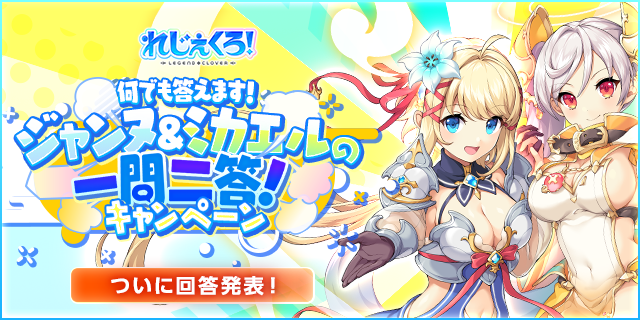 一問二答CP　結果告知