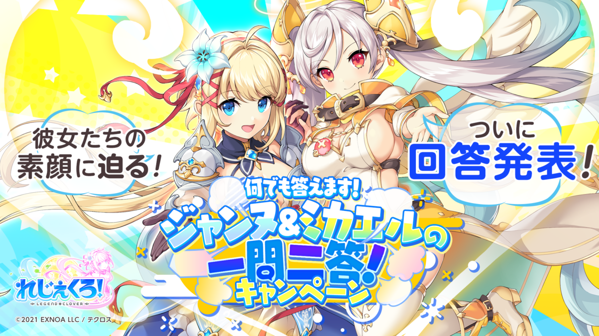 「ジャンヌ＆ミカエルの一問二答キャンペーン」回答大公開！