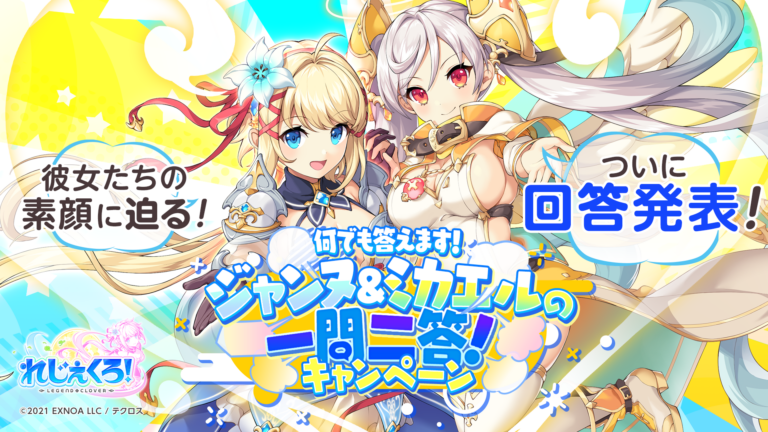 「ジャンヌ＆ミカエルの一問二答キャンペーン」回答大公開！