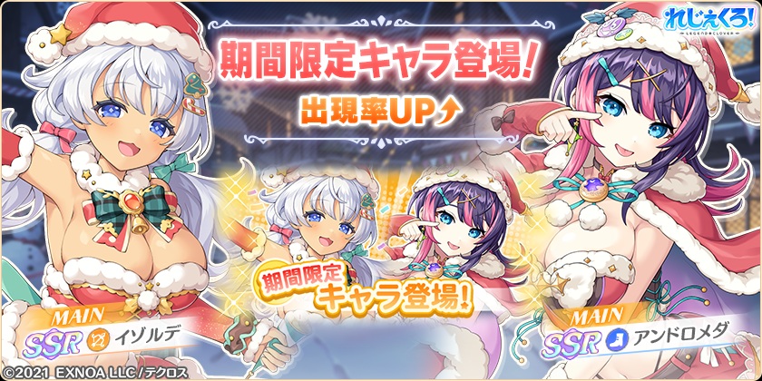 クリスマス衣装の「イゾルデ」「アンドロメダ」が新たに登場!