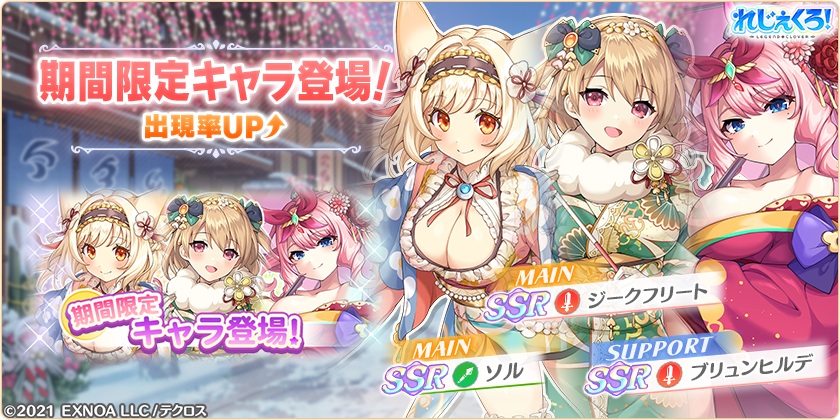 「ジークフリート」「ソル」「ブリュンヒルデ」が華やかな正月衣装で登場！