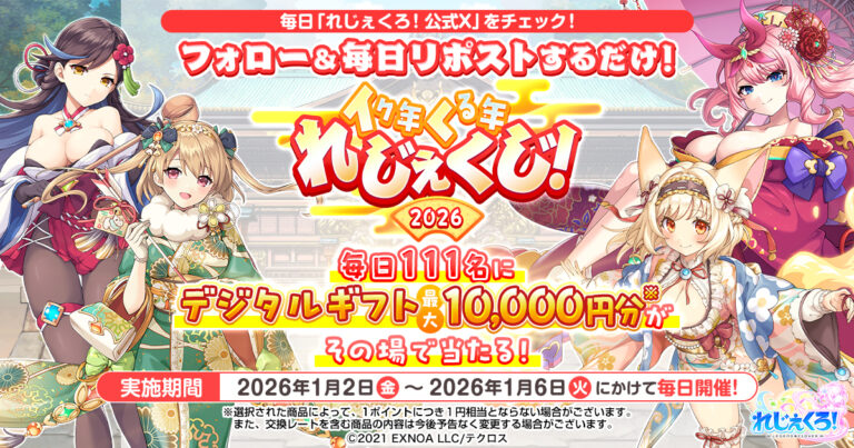 「イク年クる年 れじぇくじ！2026 」キャンペーン開催！