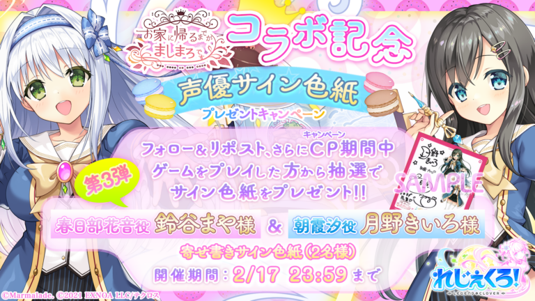 お家に帰るまでがましまろです × れじぇくろ コラボ記念！色紙プレゼントキャンペーン第3弾開催