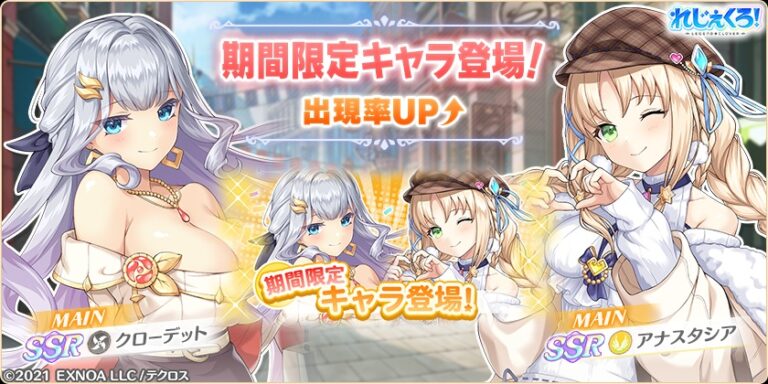 バレンタイン衣装の「クローデット」「アナスタシア」が期間限定で登場！