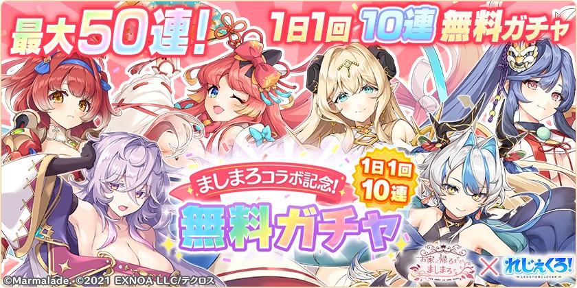 「お家に帰るまでがましまろです」コラボ開催!