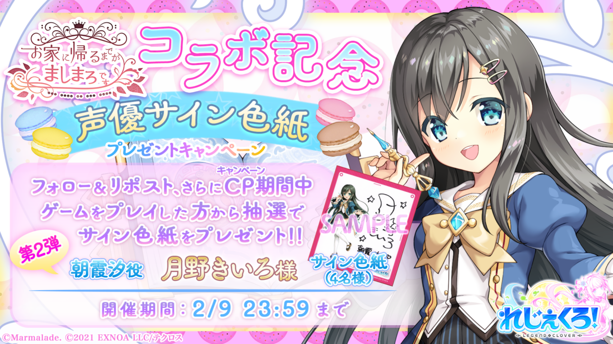 お家に帰るまでがましまろです × れじぇくろ コラボ記念!色紙プレゼントキャンペーン第2弾開催