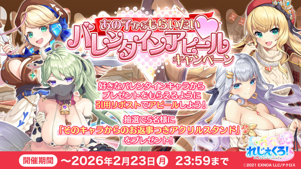 「あの子からもらいたい!バレンタインアピール」キャンペーン開催!