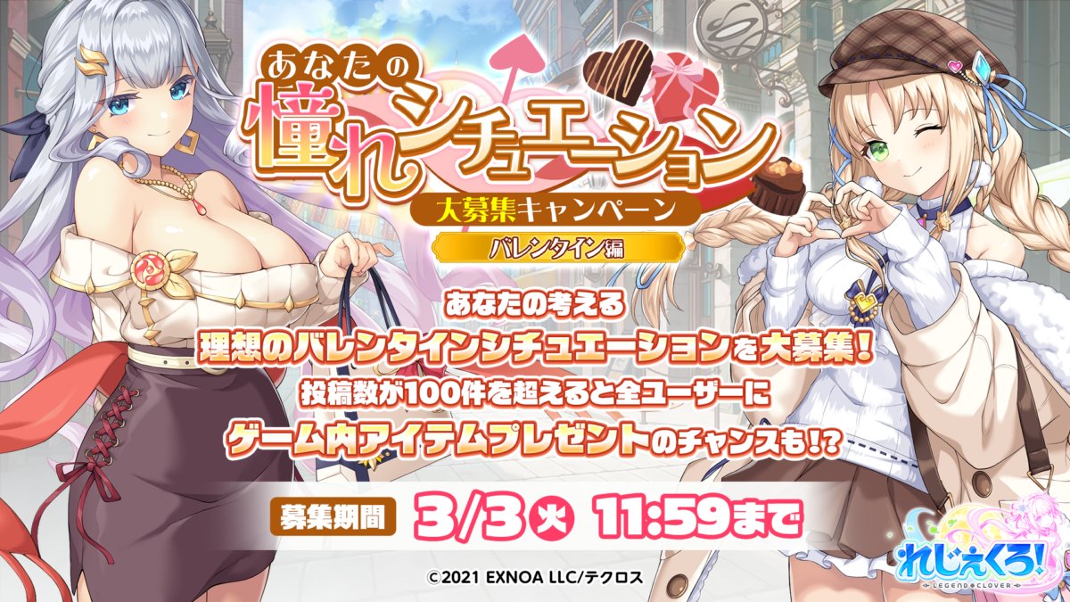 「あなたの憧れシチュエーション大募集キャンペーン（バレンタイン編）」開催！