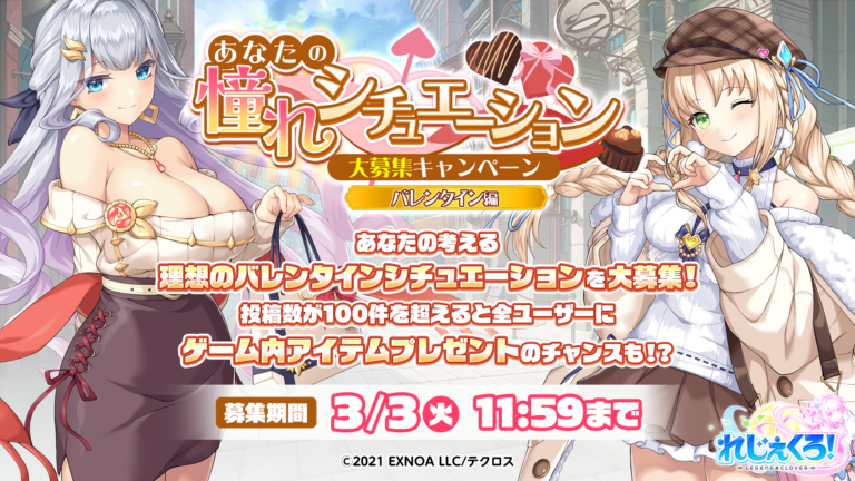 「あなたの憧れシチュエーション大募集キャンペーン（バレンタイン編）」開催！