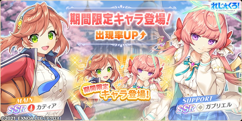 「カティア」「ガブリエル」が学園衣装で登場！