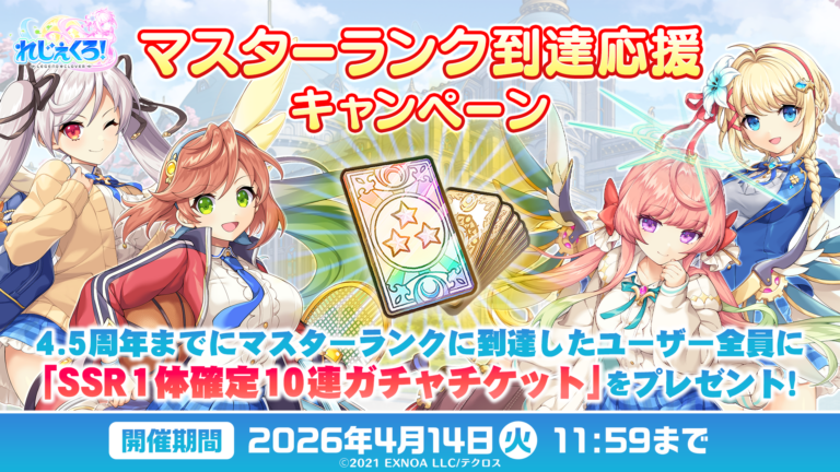 「マスターランク到達応援キャンペーン」開催！