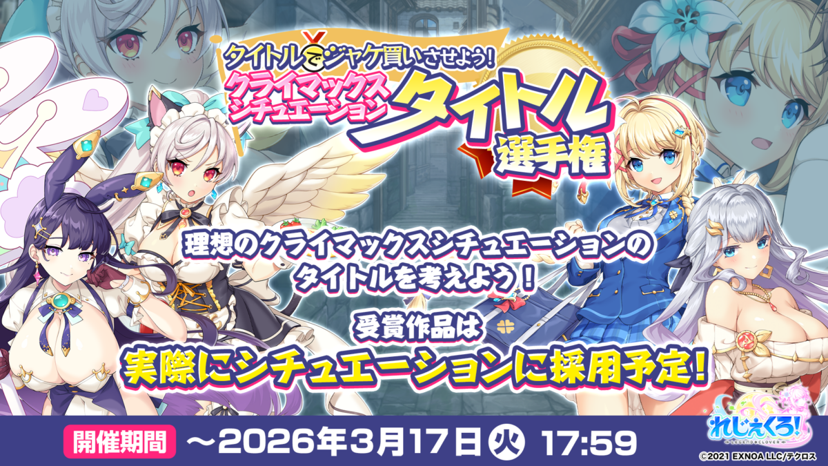 「タイトルでジャケ買いさせよう!クライマックスシチュエーション タイトル選手権」開催!