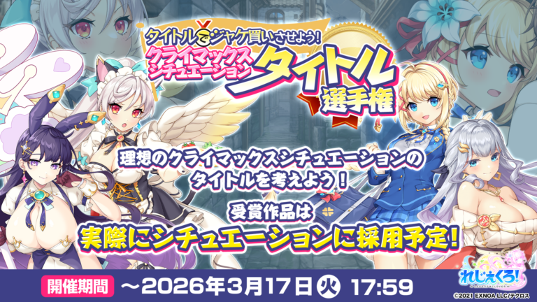 「タイトルでジャケ買いさせよう！クライマックスシチュエーション タイトル選手権」開催！