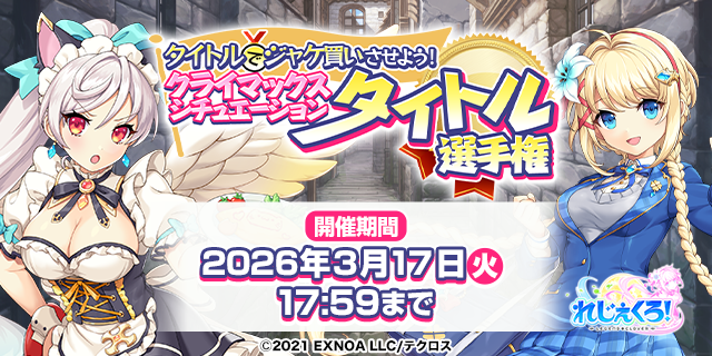 クライマックスシチュエーションタイトル選手権