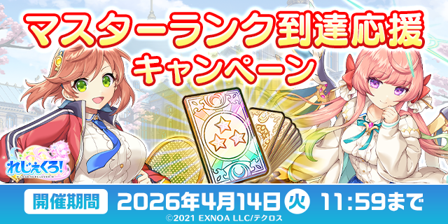 「マスターランク到達応援キャンペーン」