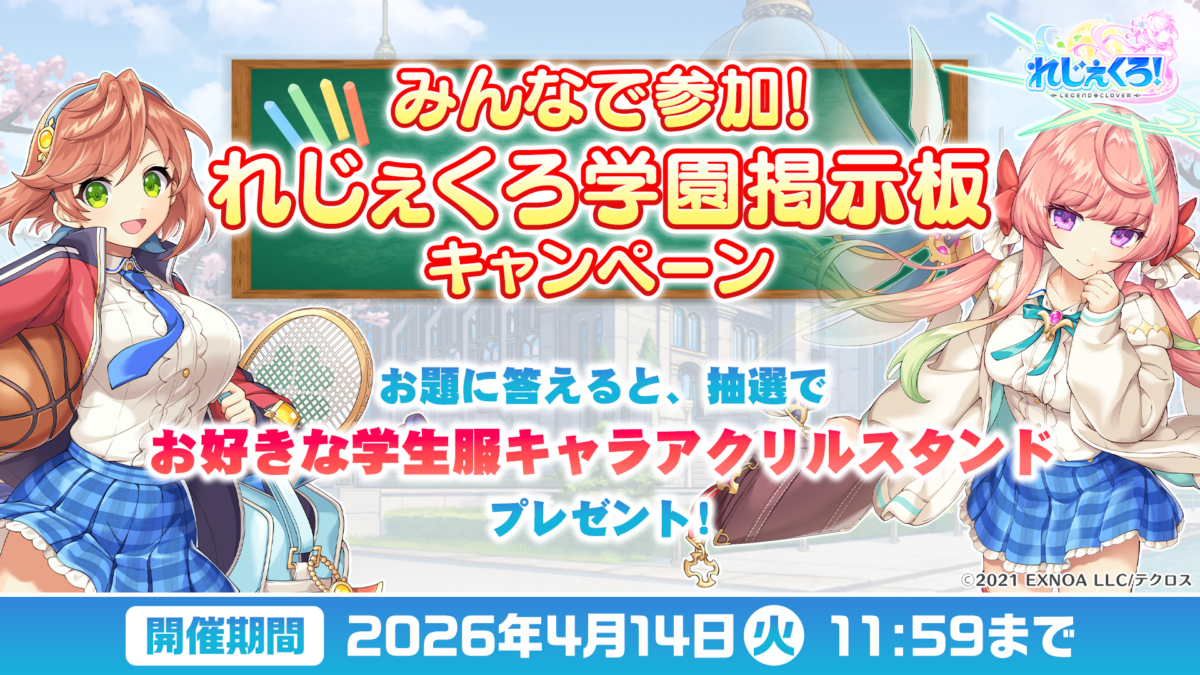 「みんなで参加！れじぇくろ学園掲示板 キャンペーン」開催！